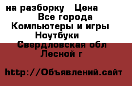 Acer Aspire 7750 на разборку › Цена ­ 500 - Все города Компьютеры и игры » Ноутбуки   . Свердловская обл.,Лесной г.